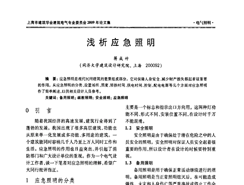 浅析应急照明 - 上海市建筑学会建筑电气专业委员会2009年年会