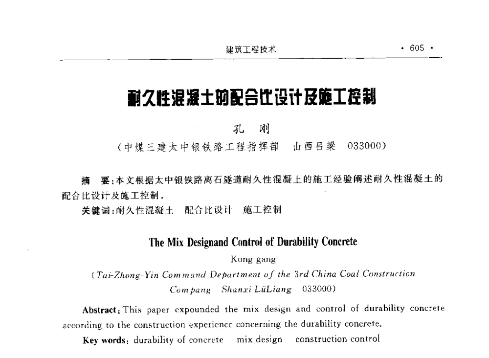 耐久性混凝土的配合比设计及施工控制 - 2009全国矿山建设学术会议