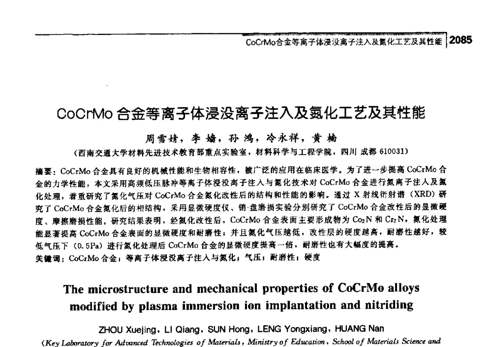 CoCrMo合金等离子体浸没离子注入及氮化工艺及其性能 - 中国工程院化工、冶金与材料工学部第七届学术会议
