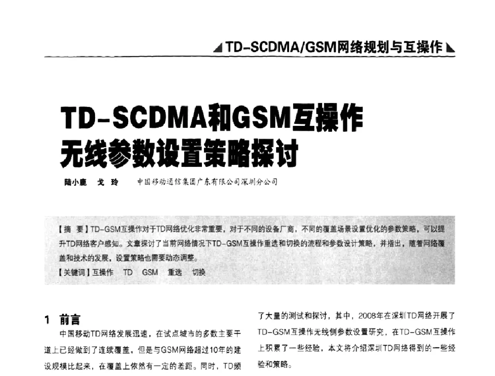 TD-SCDMA和GSM互操作无线参数设置策略探讨 - 2009TD-SCDMA网络规划与优化研讨会