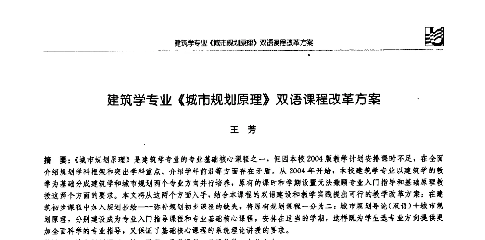 建筑学专业《城市规划原理》双语课程改革方案 - 2008年全国高等学校城市规划专业指导委员会年会