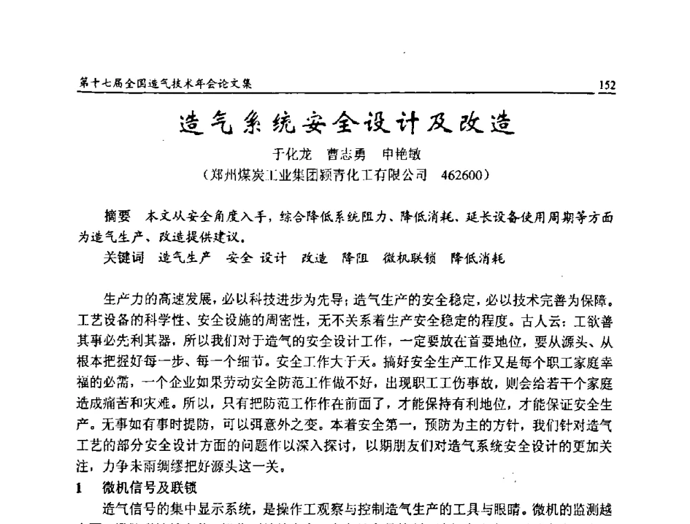 造气系统安全设计及改造 - 第十七届全国造气技术年会