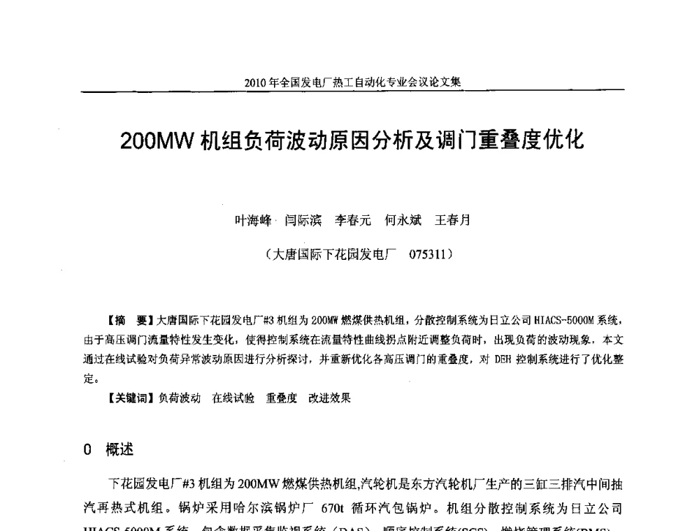 200MW机组负荷波动原因分析及调门重叠度优化 - 2010年全国发电厂热工自动化专业会议