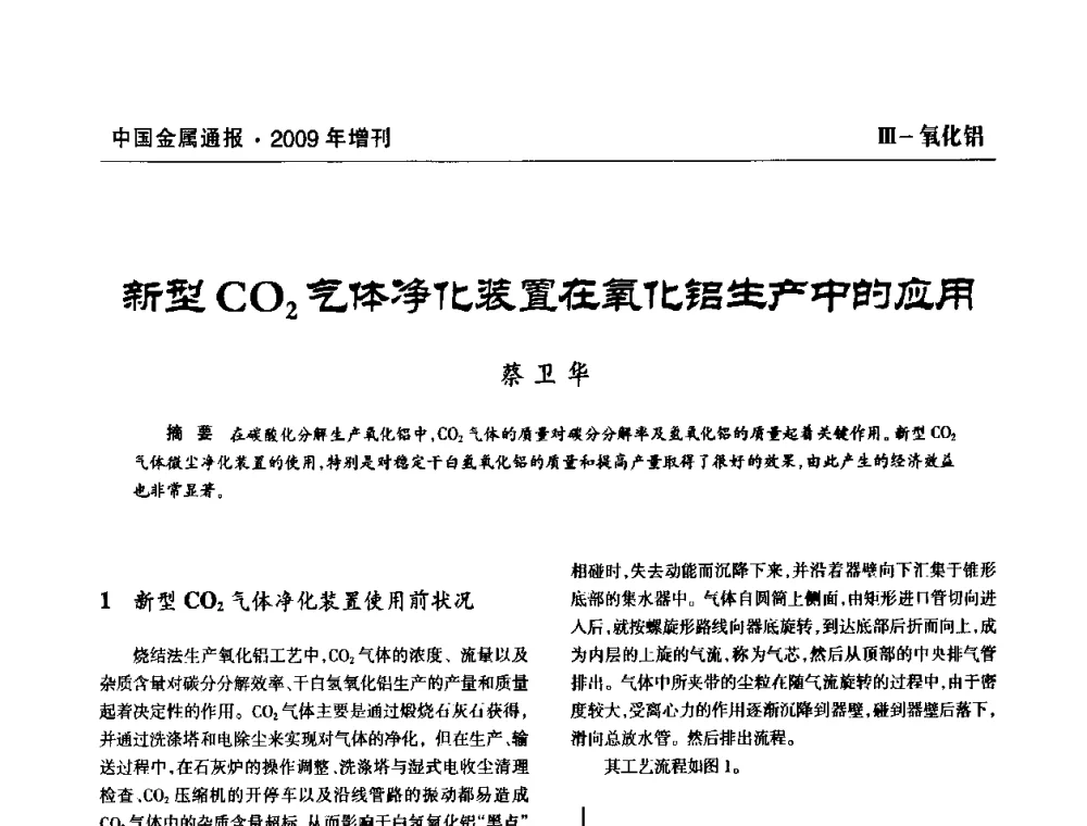 新型CO2气体净化装置在氧化铝生产中的应用 - 全国铝工业新技术推广暨节能减排经验交流会