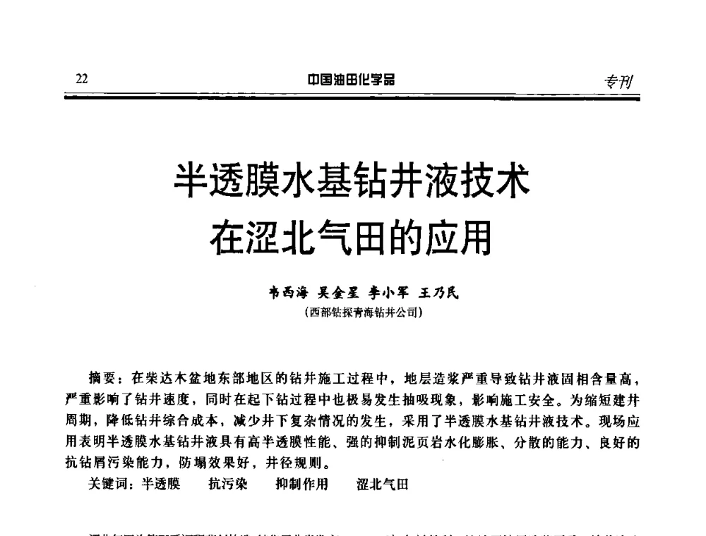 半透膜水基钻井液技术在涩北气田的应用 - 中国油气田化学剂研究生产及应用研讨会
