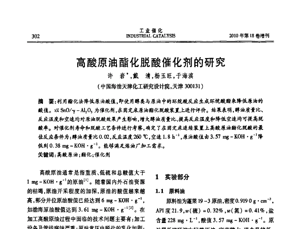 高酸原油酯化脱酸催化剂的研究 - 第七届全国工业催化技术及应用年会