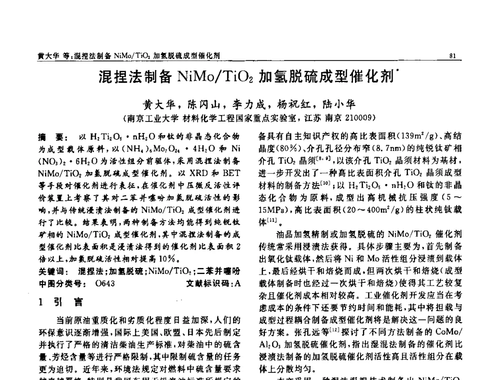混捏法制备NiMo_TiO2加氢脱硫成型催化剂 - 第七届中国功能材料及其应用学术会议