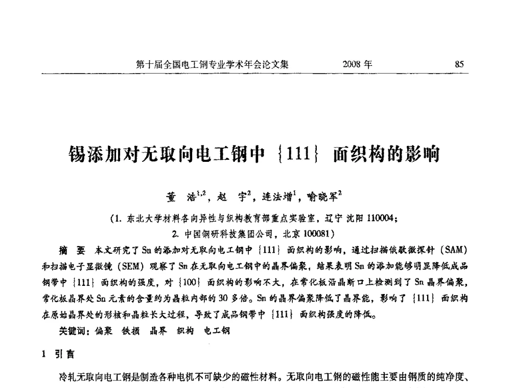 锡添加对无取向电工钢中{111}面织构的影响 - 第十届全国电工钢专业学术年会