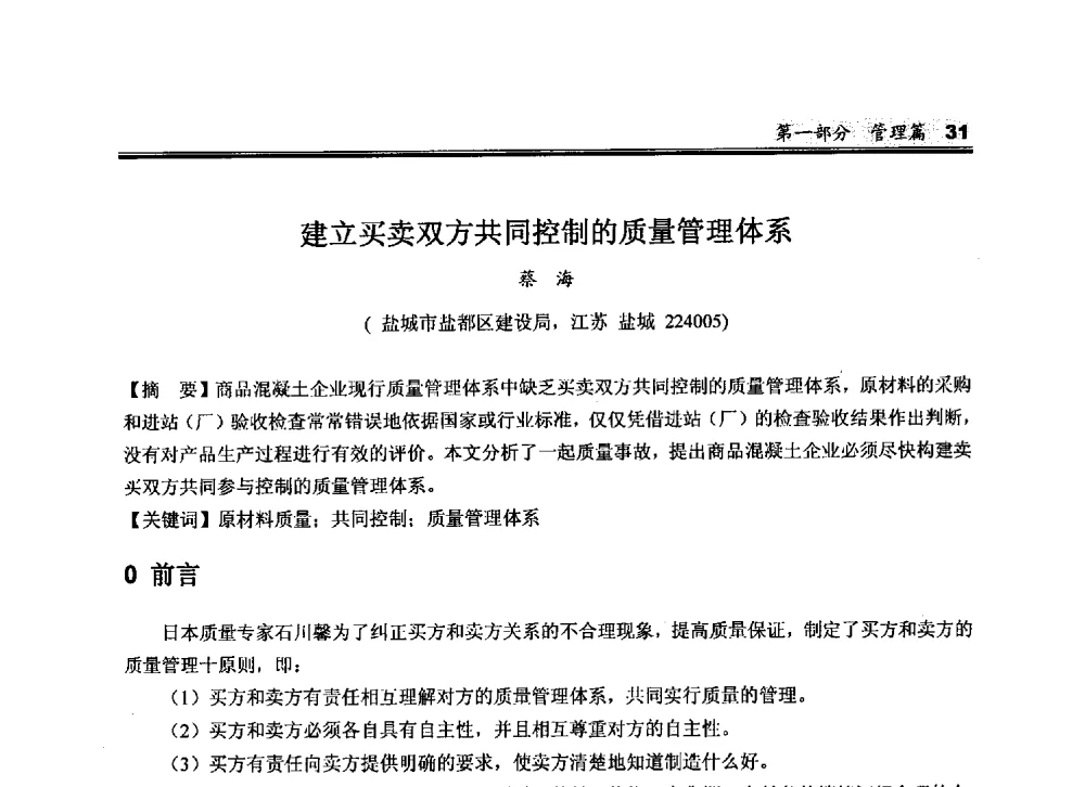 建立买卖双方共同控制的质量管理体系 - 2010中国商品混凝土可持续发展论坛暨第七届全国商品混凝土技术与管理交流大会