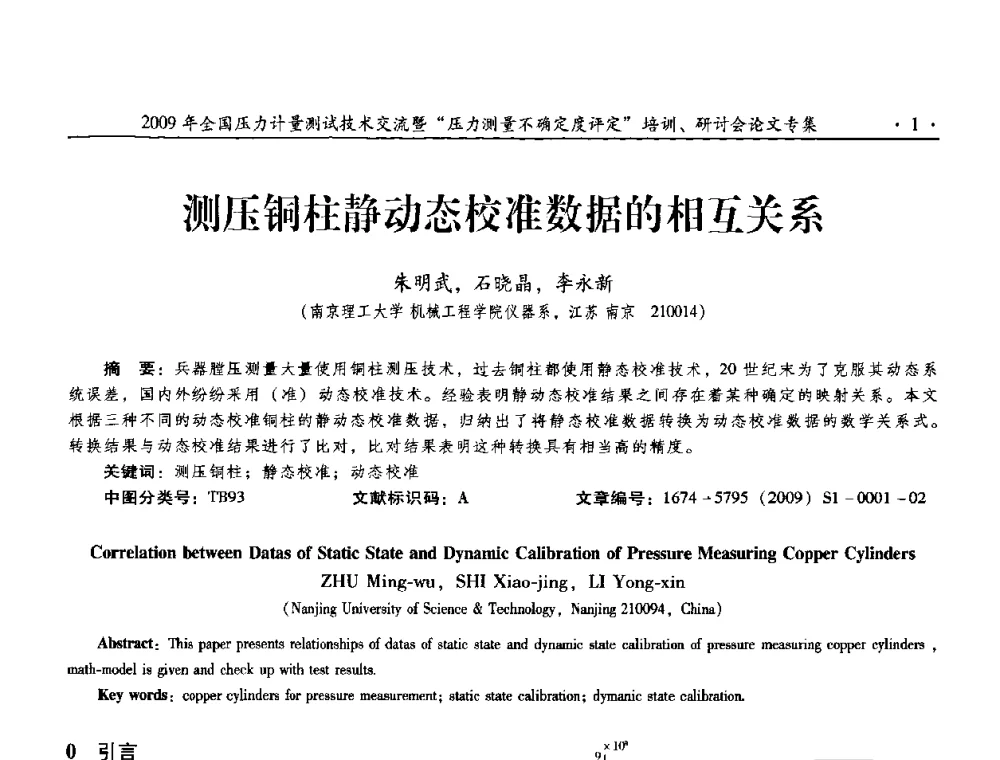 测压铜柱静动态校准数据的相互关系 - 2009年全国压力计量测试技术交流年会