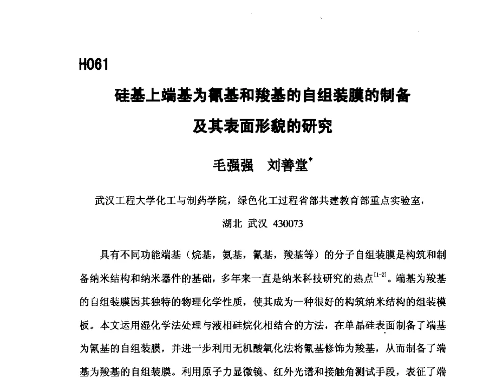 硅基上端基为氰基和羧基的自组装膜的制备及其表面形貌的研究 - 第五届全国化学工程与生物化工年会