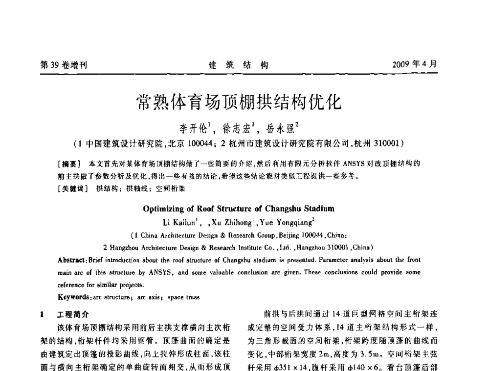 常熟体育场顶棚拱结构优化 - 第二届全国建筑结构技术交流会