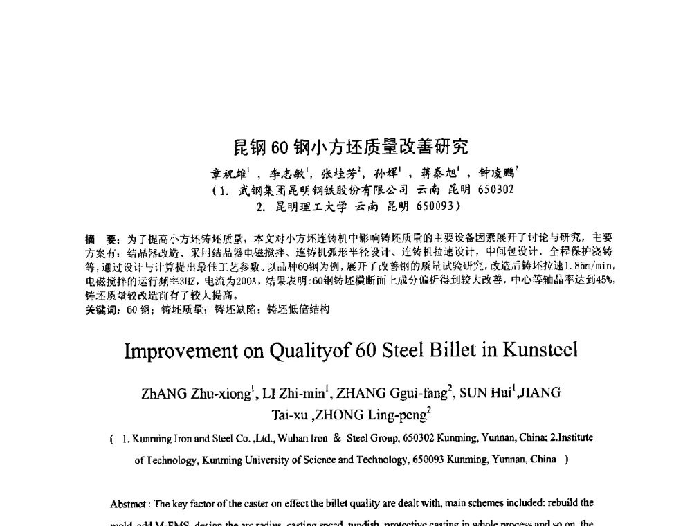 昆钢60钢小方坯质量改善研究 - 第四届发展中国家连铸国际会议