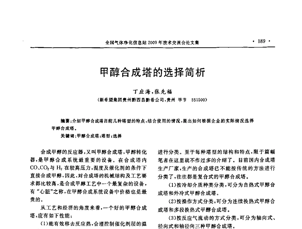 甲醇合成塔的选择简析 - 2009年全国气体净化技术交流会