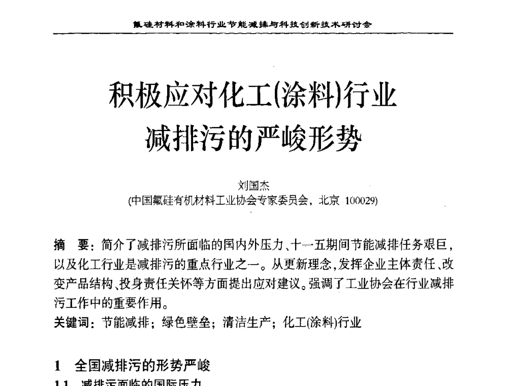 积极应对化工(涂料)行业减排污的严峻形势 - 中国氟硅有机材料工业协会2008年氟硅材料和涂料行业节能减排与科技创新技术研讨会