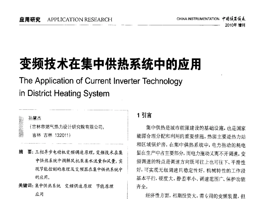 变频技术在集中供热系统中的应用 - 中国仪器仪表学会东北过程自动化设计专业委员会第二十次年会暨2010年学术会议