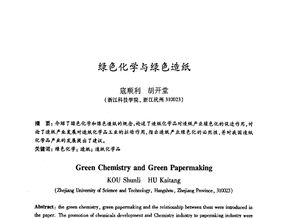 绿色化学与绿色造纸 - 2010(第十八届)全国造纸化学品开发及造纸新技术应用研讨会暨2010全国造纸化学品开发与造纸新技术应用高层论坛