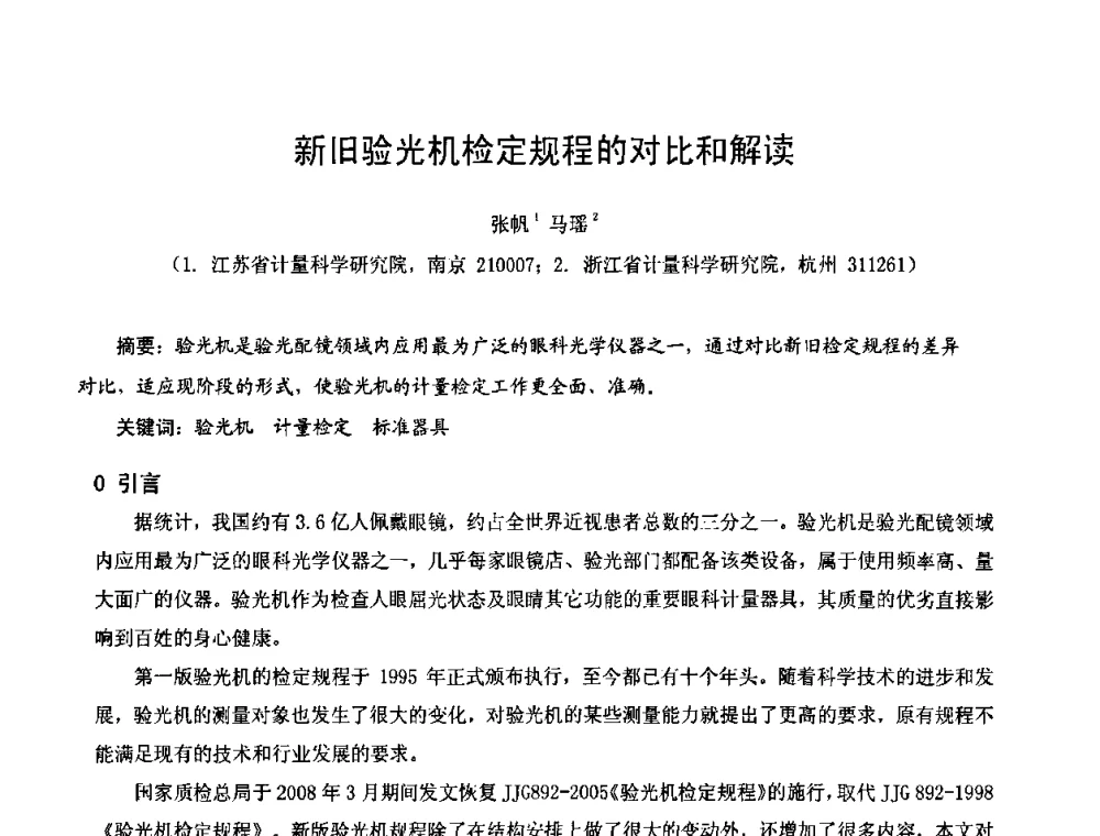 新旧验光机检定规程的对比和解读 - 2009年中国计量测试学会光辐射计量学术研讨会