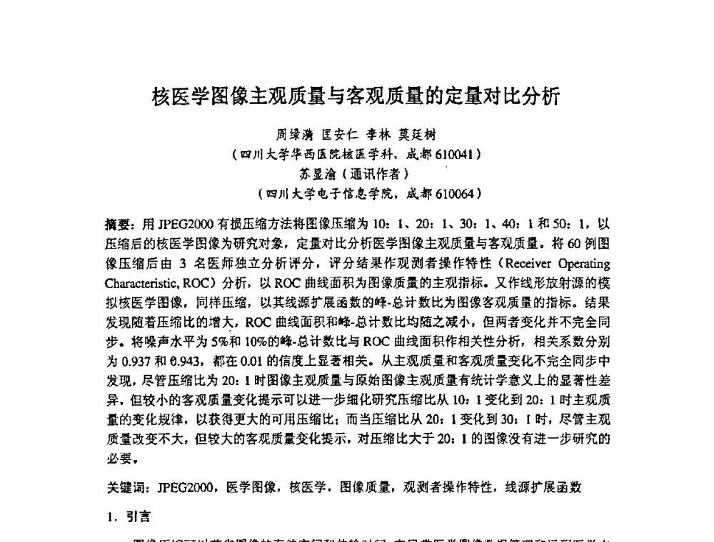 核医学图像主观质量与客观质量的定量对比分析 - 第十四届全国核电子学与核探测技术学术年会