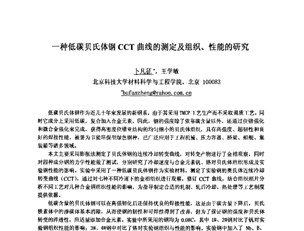 一种低碳贝氏体钢CCT曲线的测定及组织、性能的研究 - 第九届全国固态相变、凝固及应用学术会议