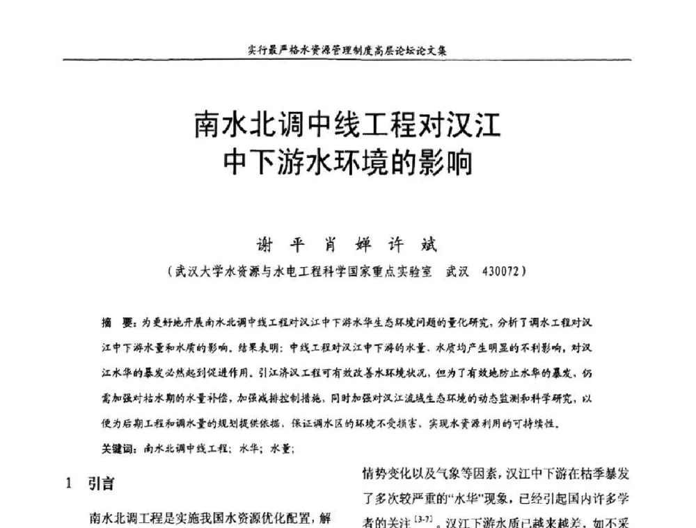 南水北调中线工程对汉江中下游水环境的影响 - 湖北省水利学会2010年实行最严格水资源管理制度高层论坛