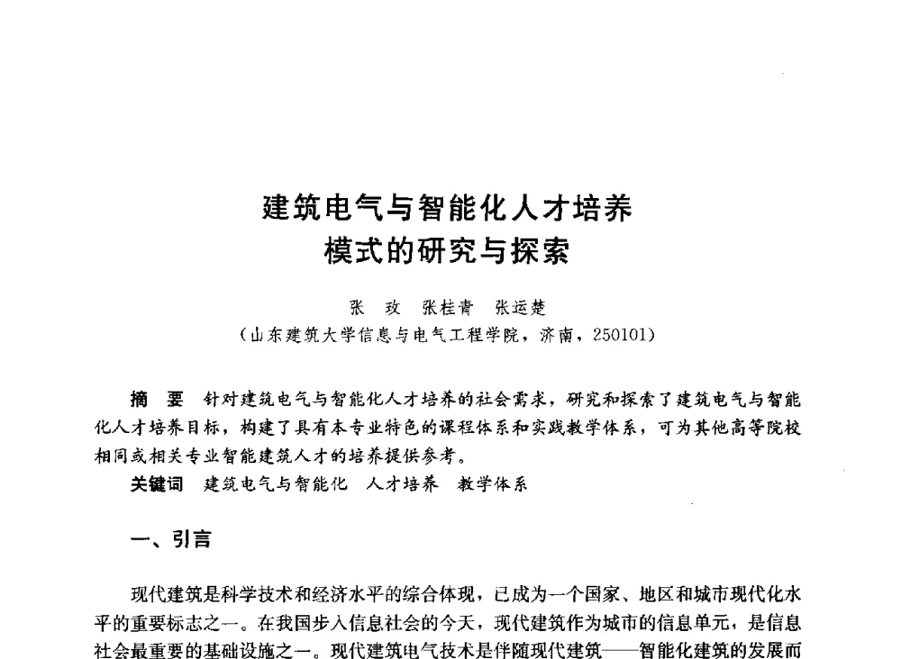 建筑电气与智能化人才培养模式的研究与探索 - 第六届全国高等学校智能建筑教学与学术研讨会