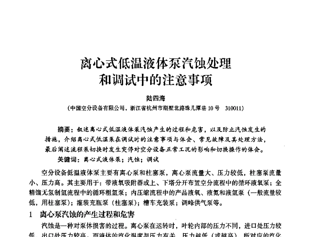 离心式低温液体泵汽蚀处理和调试中的注意事项 - 2009年大型空分设备技术交流会