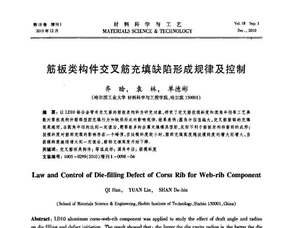 筋板类构件交叉筋充填缺陷形成规律及控制 - 第十届全国冲压学术年会