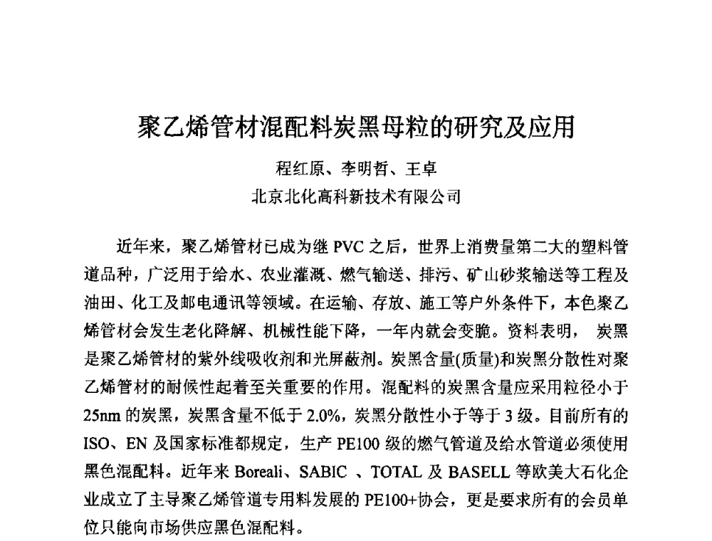聚乙烯管材混配料炭黑母粒的研究及应用 - 第12届全国塑料管道生产和应用技术推广交流会