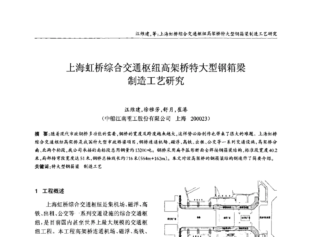 上海虹桥综合交通枢纽高架桥特大型钢箱梁制造工艺研究 - ’2010全国钢结构学术年会