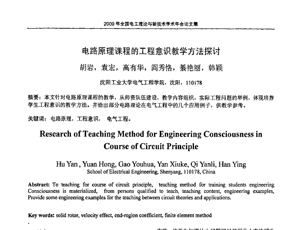 电路原理课程的工程意识教学方法探讨 - 2009年全国电工理论与新技术年会(CTATEE09)