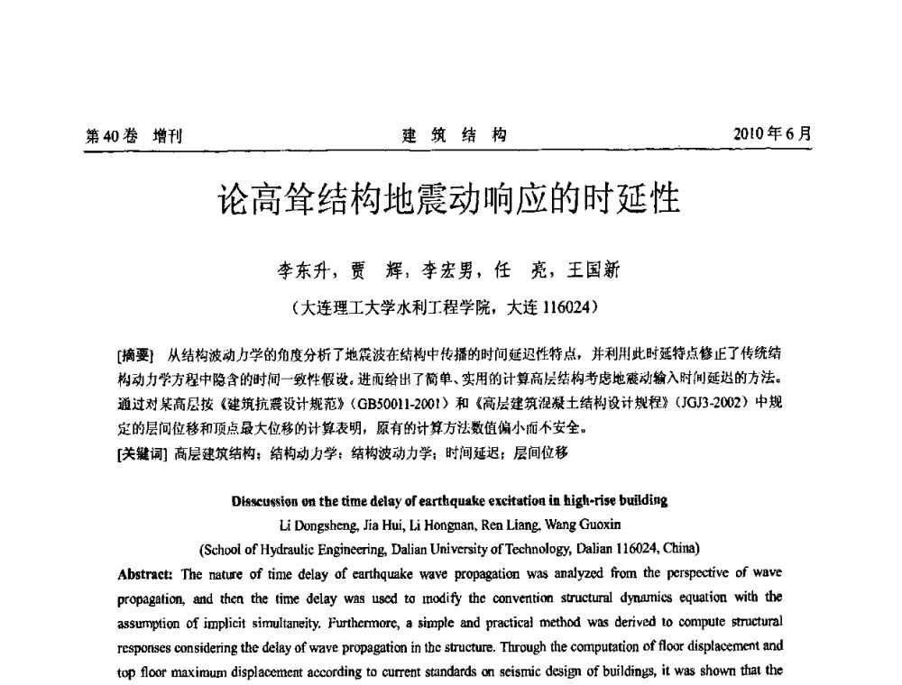 论高耸结构地震动响应的时延性 - 第二届全国工程结构抗震加固改造技术交流会