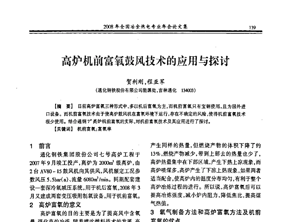 高炉机前富氧鼓风技术的应用与探讨 - 2008年全国冶金热电专业年会