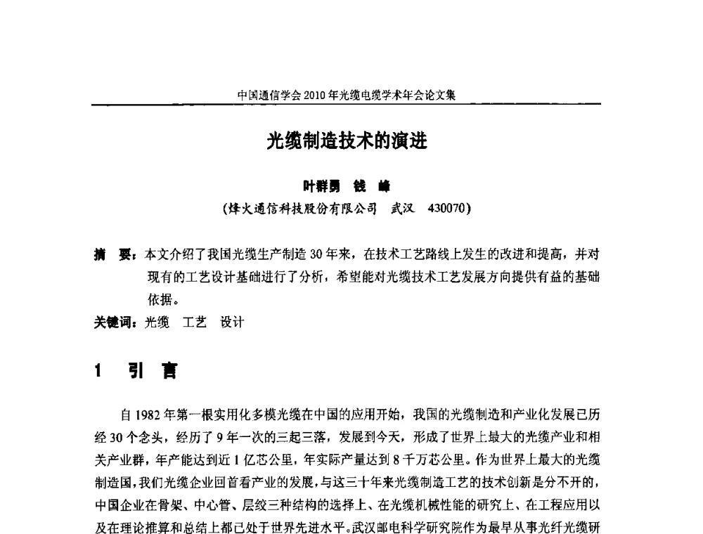 光缆制造技术的演进 - 中国通信学会2010年光缆电缆学术年会