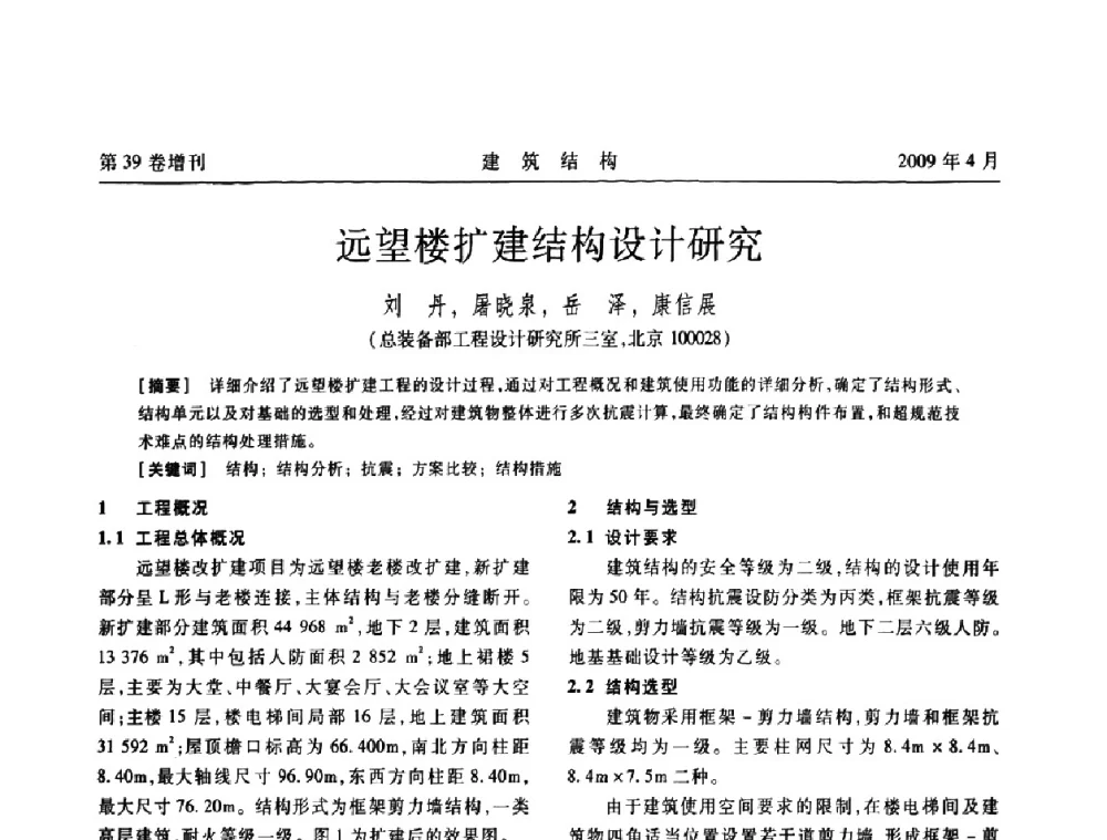 远望楼扩建结构设计研究 - 第二届全国建筑结构技术交流会