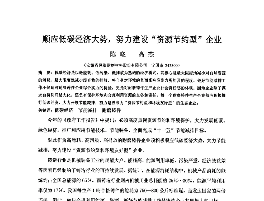顺应低碳经济大势_努力建设资源节约型企业 - 第五届安徽省铸造技术大会