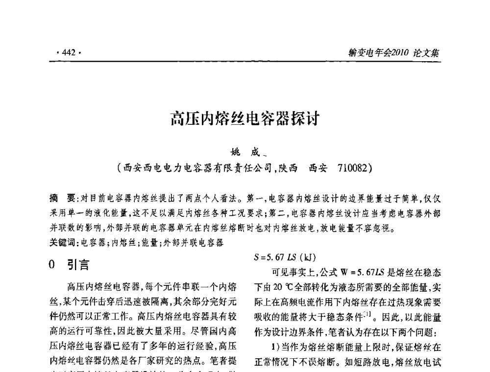 高压内熔丝电容器探讨 - 2010输变电年会