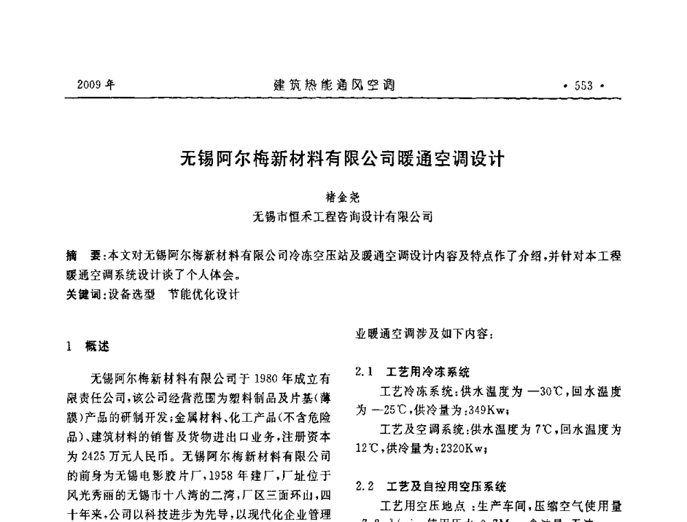 无锡阿尔梅新材料有限公司暖通空调设计 - 中国建筑学会建筑热能与传动分会第十六届学术交流大会
