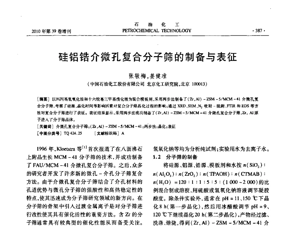 硅铝锆介微孔复合分子筛的制备与表征 - 中国化工学会2010年石油化工学术年会