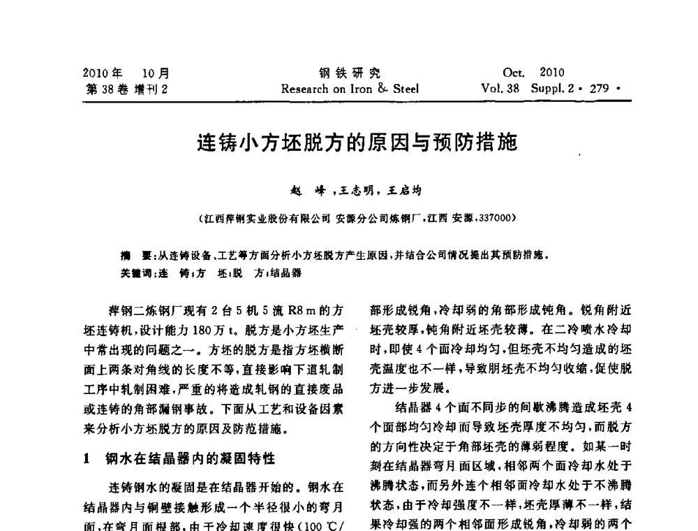 连铸小方坯脱方的原因与预防措施 - 2010年中南·泛珠三角炼钢连铸学术交流会