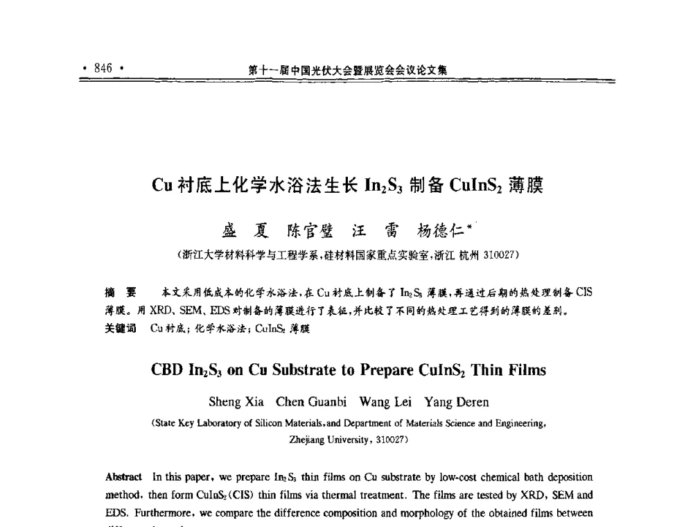 Cu衬底上化学水浴法生长In2S3制备CuInS2薄膜 - 第十一届中国光伏大会暨展览会