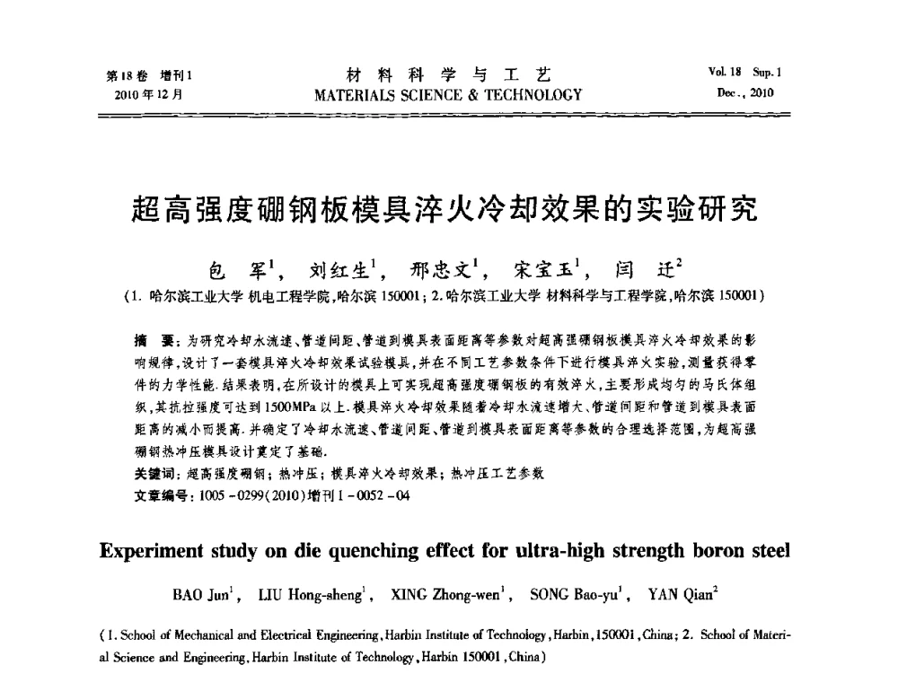 超高强度硼钢板模具淬火冷却效果的实验研究 - 第十届全国冲压学术年会