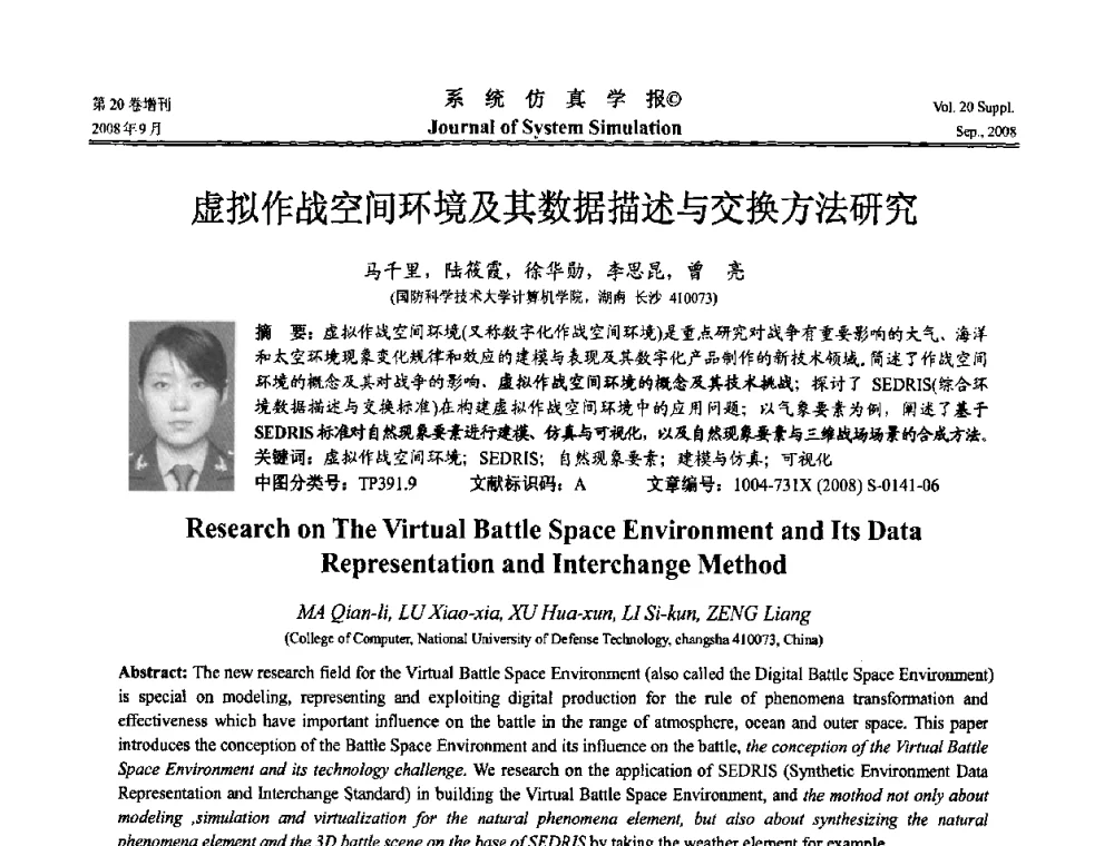 虚拟作战空间环境及其数据描述与交换方法研究 - 第八届全国虚拟现实与可视化学术会议(CCVRV08)