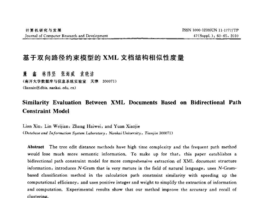 基于双向路径约束模型的XML文档结构相似性度量 - 第27届中国数据库学术会议