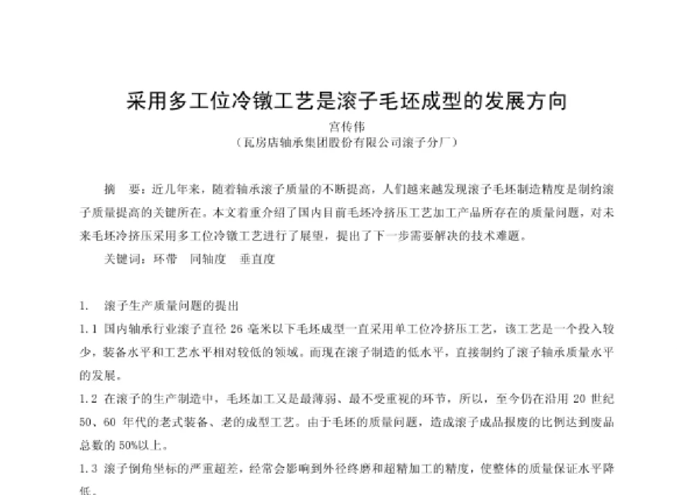 采用多工位冷镦工艺是滚子毛坯成型的发展方向 - 第四届十三省区市机械工程学会科技论坛暨2008海南机械科技论坛