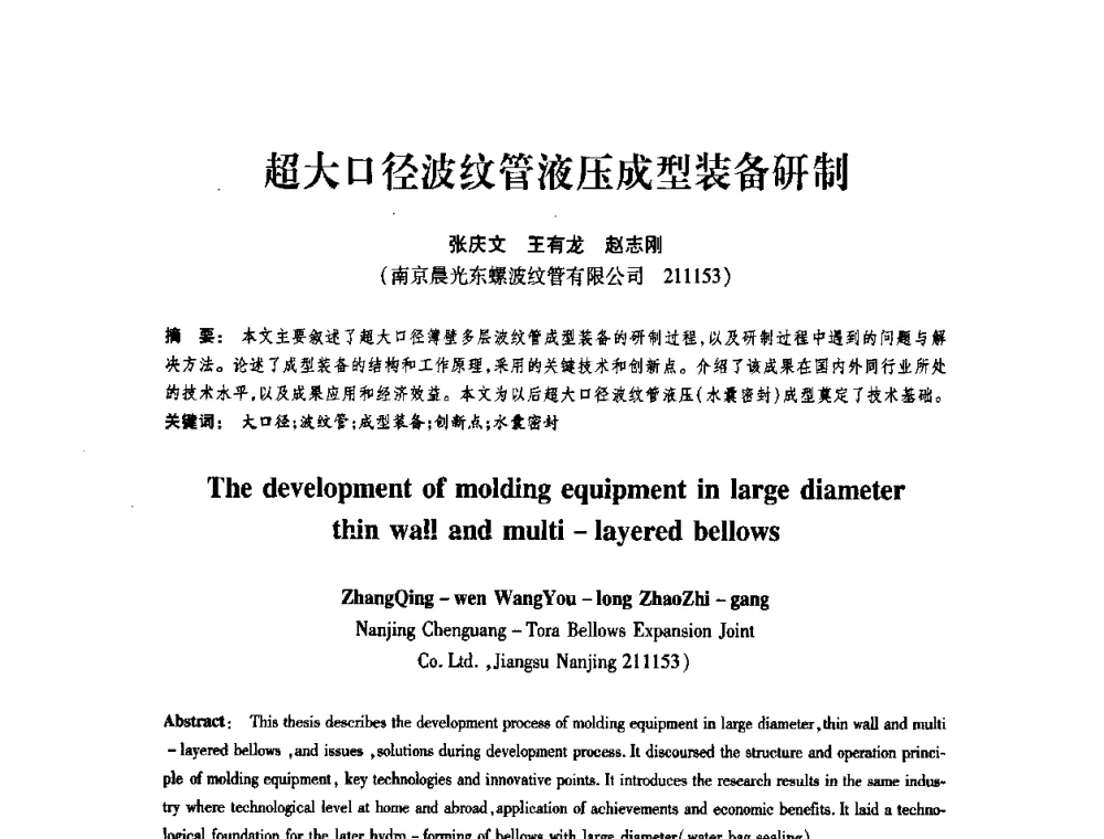 超大口径波纹管液压成型装备研制 - 第十届全国膨胀节学术会议