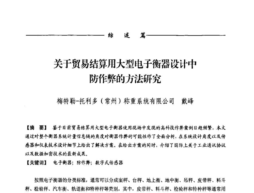 关于贸易结算用大型电子衡器设计中防作弊的方法研究 - 第九届称重技术研讨会