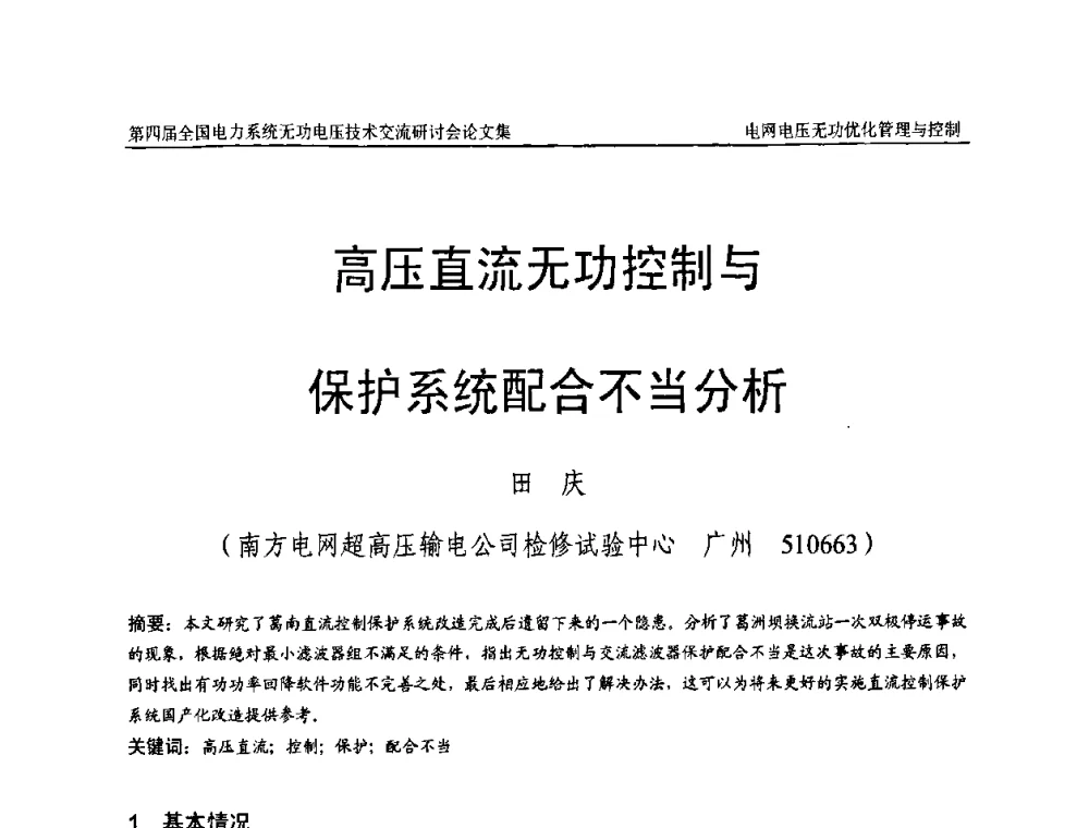 高压直流无功控制与保护系统配合不当分析 - 第四届(2010)全国电力系统无功_电压技术交流研讨会