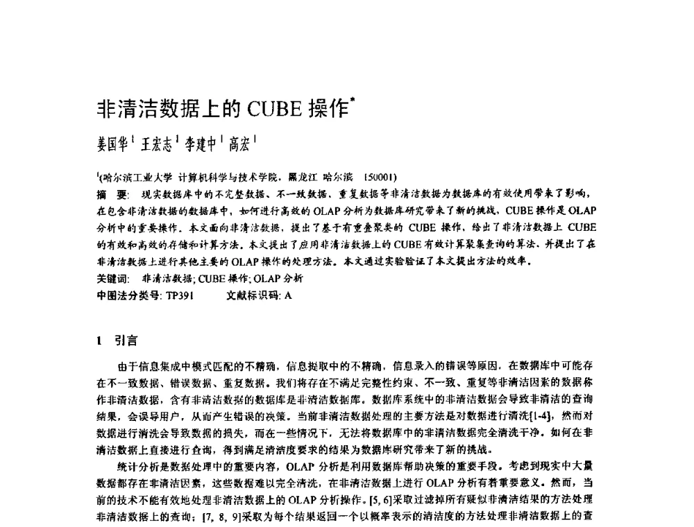 非清洁数据上的CUBE操作 - 2009中国计算机大会