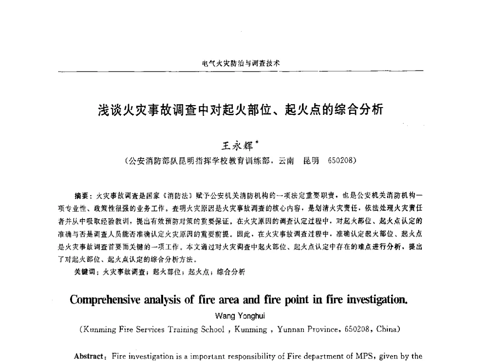 浅谈火灾事故调查中对起火部位、起火点的综合分析 - 中国消防协会电气防火专业委员会第十六次电气防火学术研讨会